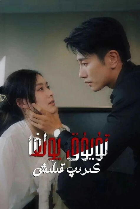 تۇيۇق يولغا كىرىپ قىلش  - تور فىلىم