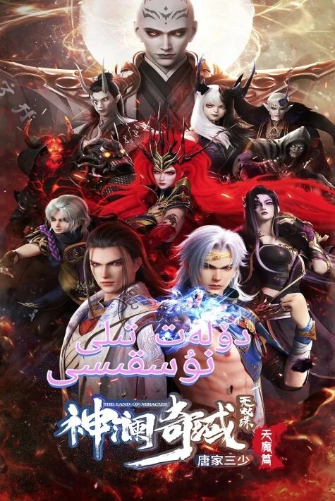 خىسلەتدار ماكاندىكى ۋۇشۇاڭ مەرۋايىتى 3	