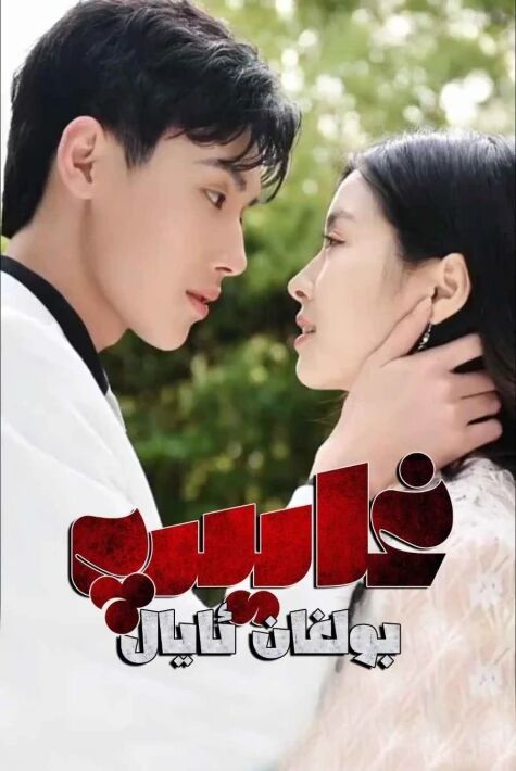 غايىپ بولغان ئايال