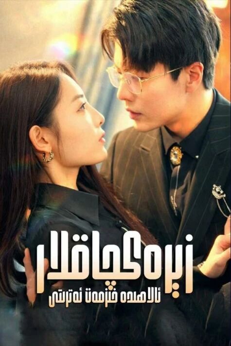 زېرەكچاقلار ئالاھىدە خىزمەت ئەترىتى