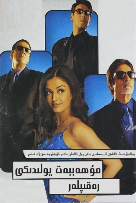 مۇھەببەت يولدىكى رەقىپلەر爱的力量