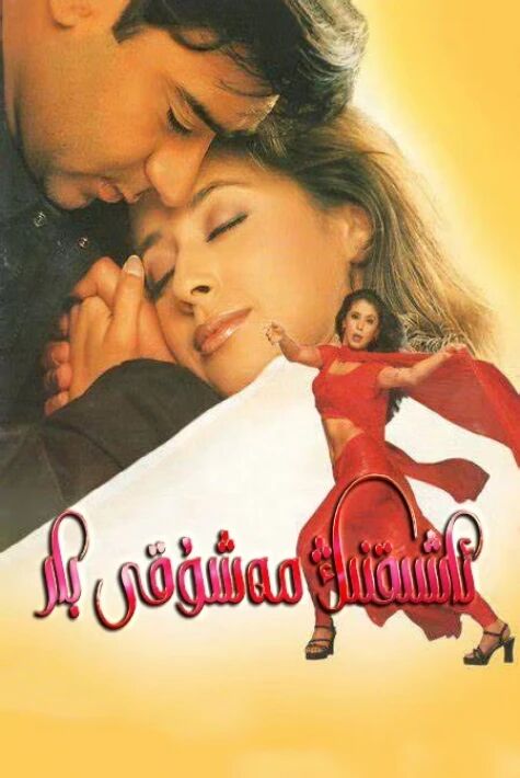 ئاشقىنىڭ مەشقى بار