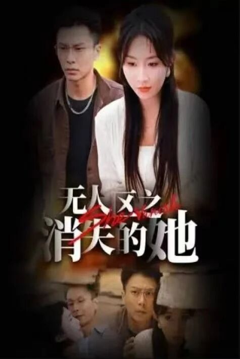 ئادەمسىز رايۇندىكى غايىپ بولغان ئۇ