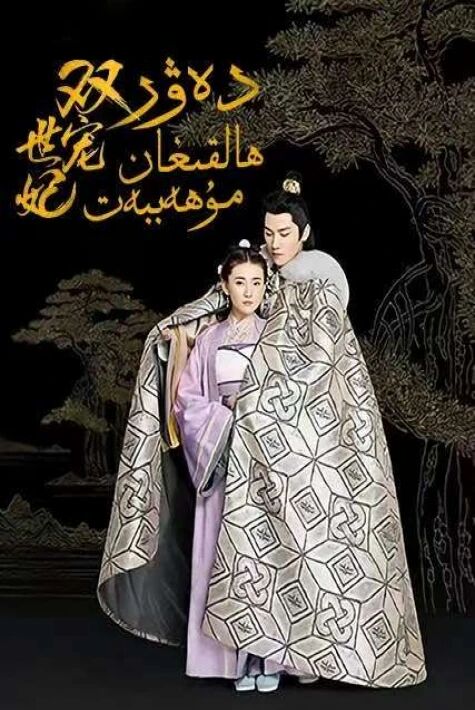 دەۋىر ھالقىغان مۇھەببەت 1-بۆلۇم