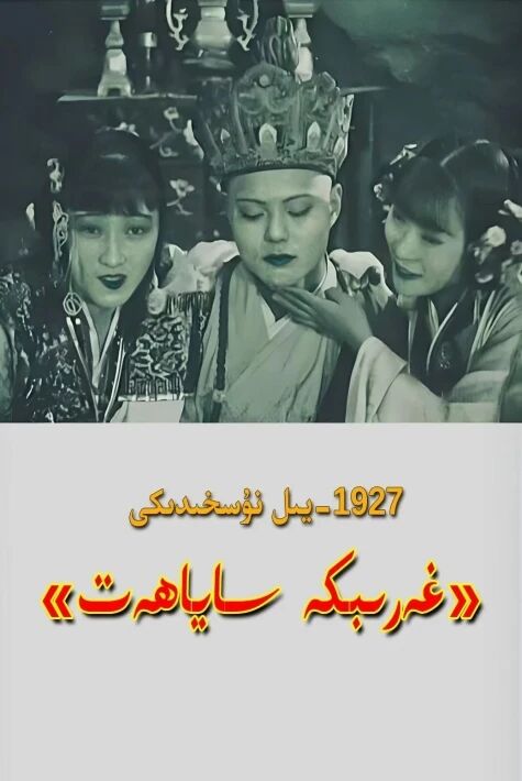  غەربكە ساياھەت1927