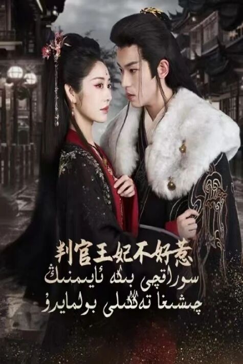 سوراقچى بىكە ئايىمنىڭ چىشىغا تەگكىلى بولمايدۇ