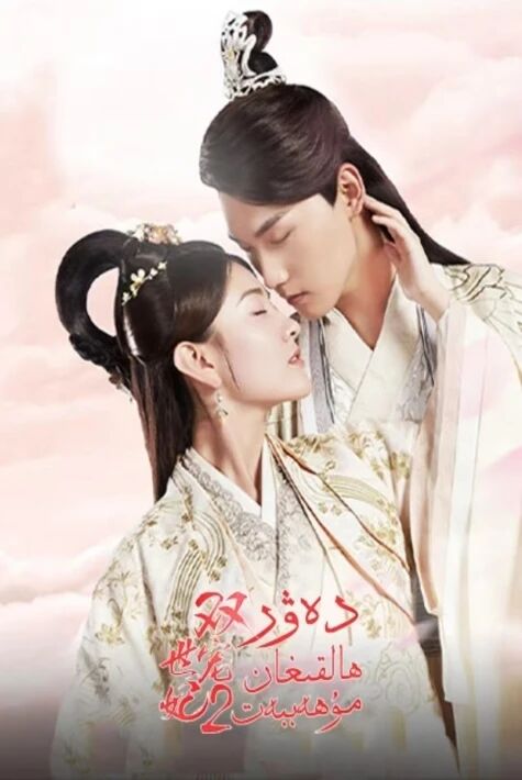 دەۋىر ھالقىغان مۇھەببەت2-بۆلۇم