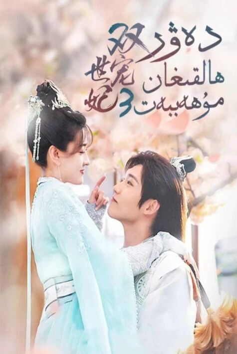 دەۋىر ھالقىغان مۇھەببەت3-بۆلۇم