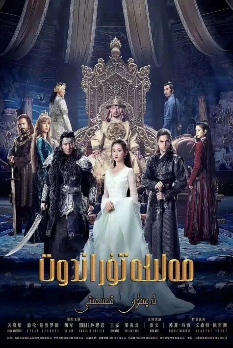 مەلىكە توراندوت ئوت فىلىم 