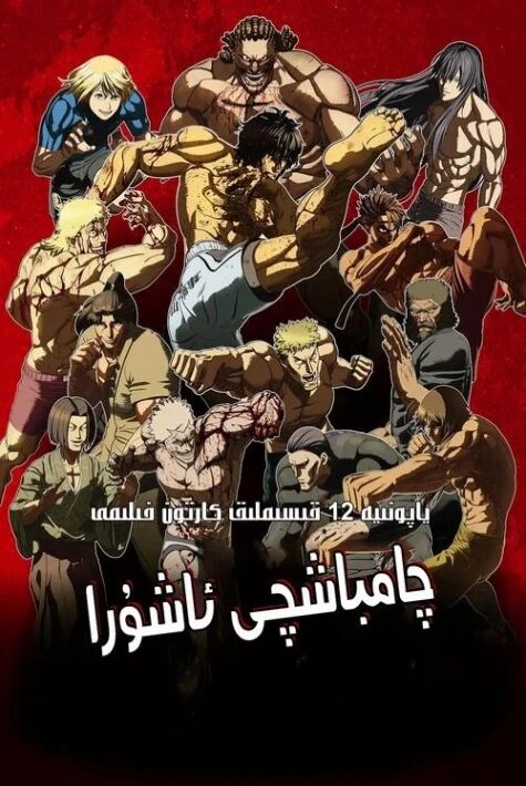 چامباشچى ئاشۇرا  1