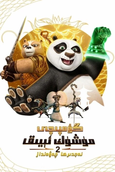 گۇمپىچى مۈشۈكئېيىق: ئەجدىھا چەۋەنداز 2