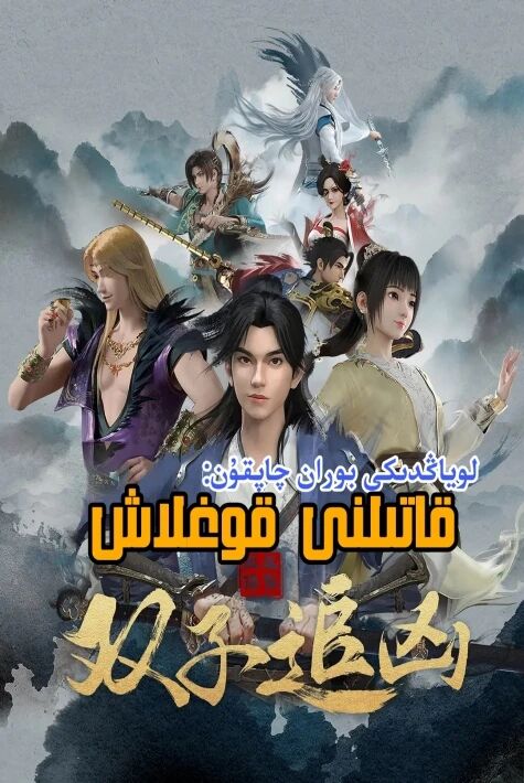 لوياڭدىكى بوران چاپقۇن:قاتىلنى قوغلاش