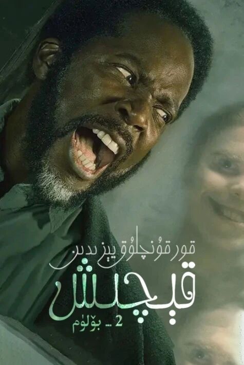 ئالۋاستى كەنتىدىن قىچىش ئوت فىلىم