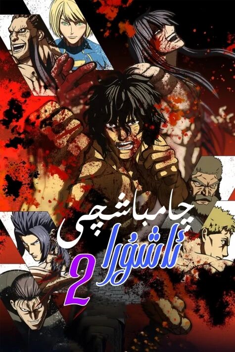 چامباشچى ئاشۇرا 2