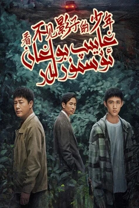 غايىپ بولغان ئۆسمۈرلەر