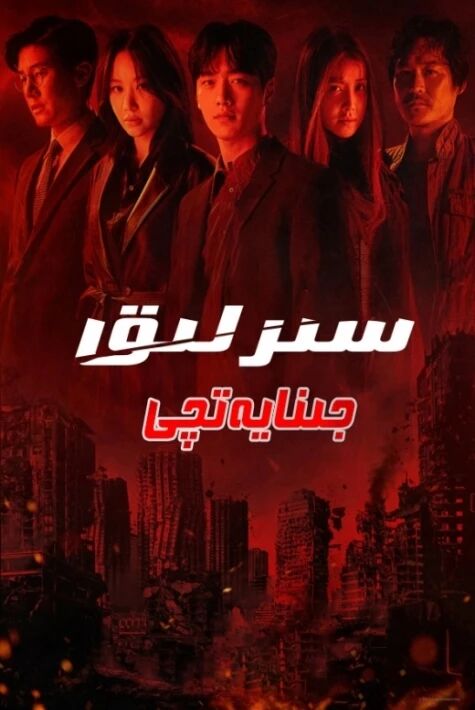 سىرلىق جىنايەتچى