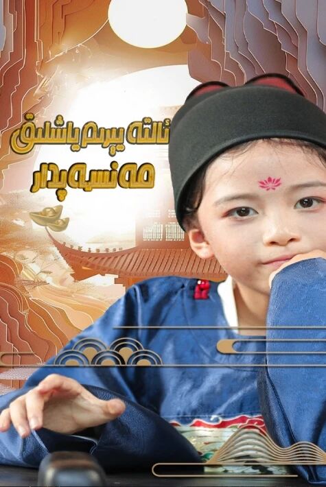 ئالتە يېرىم ياشلىق مەنسەپدار