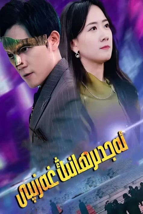 ئەجدىرھانىڭ غەزىپى ئەڭ يىڭى تور فىلىم 