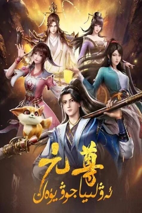 ئەۋلىيا جوۋ يۈەن