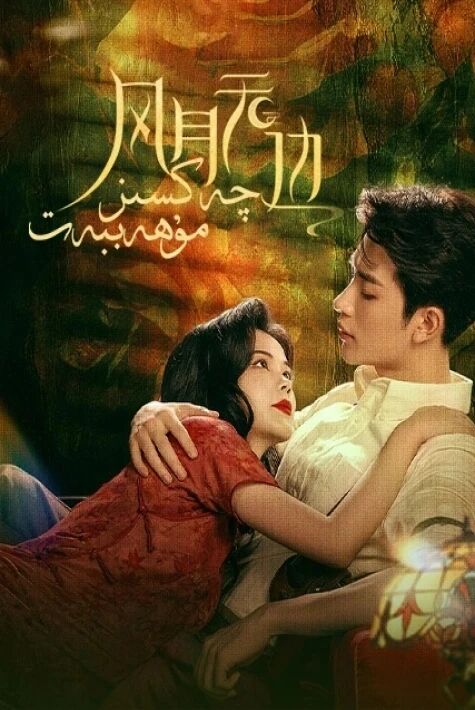 چەكسىز مۇھەببەت 