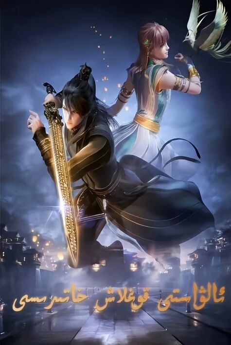 ئالۋاستى قوغلاش خاتىرسى