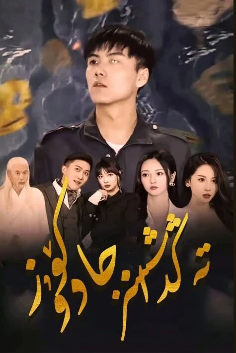 تەڭداشسىز جادۇ كۆز تورفىلىم