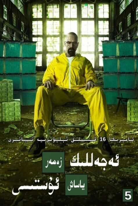 ئەجەللىك زەھەر ياساش ئۇستىسى 5-بۆلۈم	