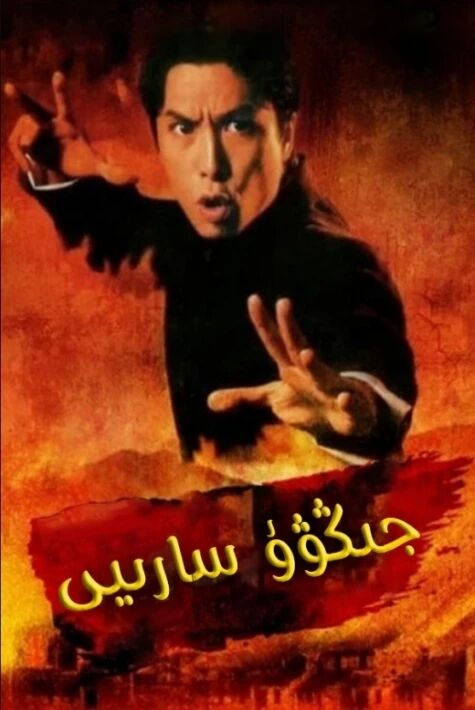 جىڭۋۇ سارىيى  نادىر فىلىم