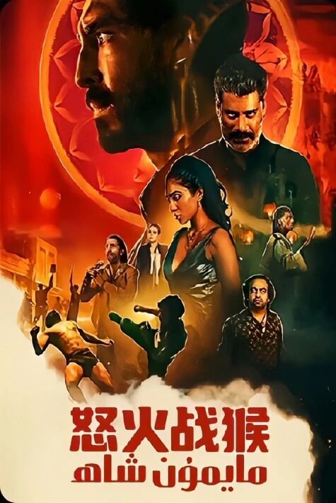 مايمۇن شاھ  2024