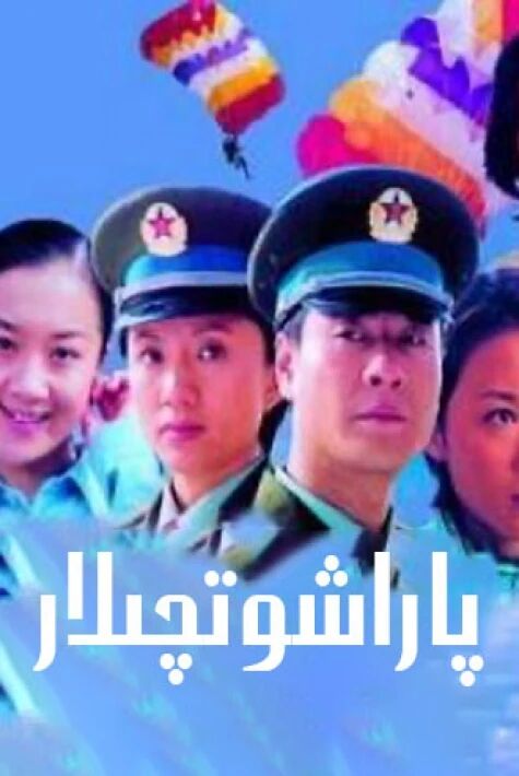 پاراشوتچىلار