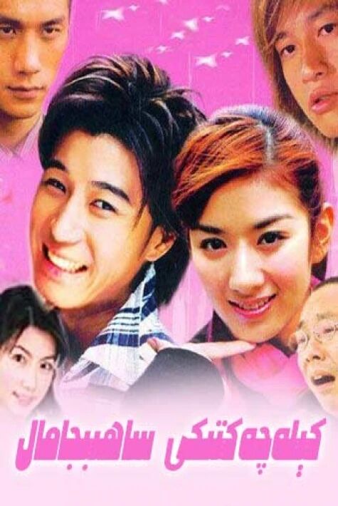 كېلەچەكتىكى ساھىبجامال