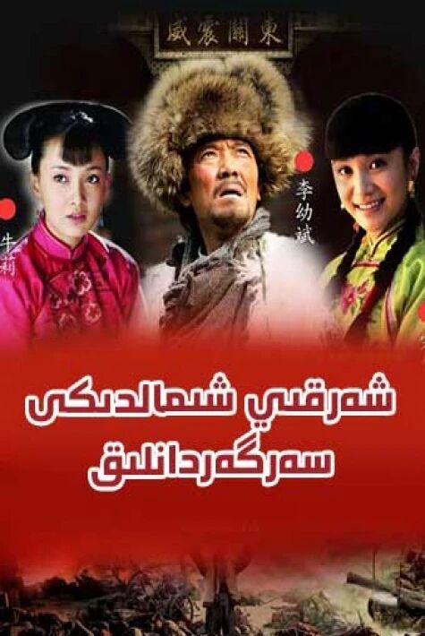 شەرقىي شىمالدىكى سەرگەردانلىق