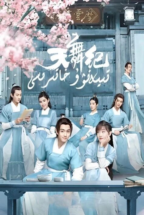 تىيەنۋۇ خاتىرىسى  ئەڭ يىڭى