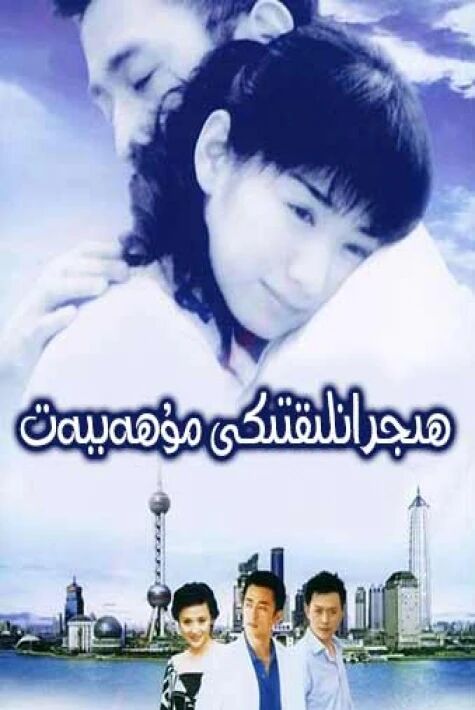 ھىجرانلىقتىكى مۇھەببەت