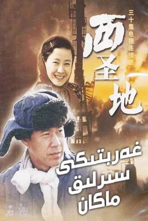 غەربتىكى سىرلىق ماكان