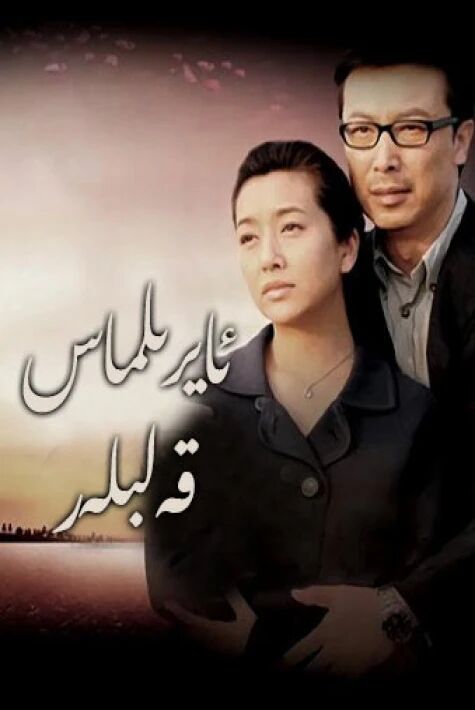 ئايرىلماس قەلبلەر