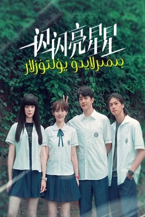 جىمرلايدۇ يۇلتۇزلار