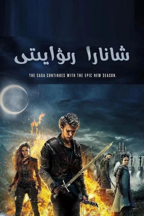 شانارا رىۋايىتى 1-2-بۆلۇم 