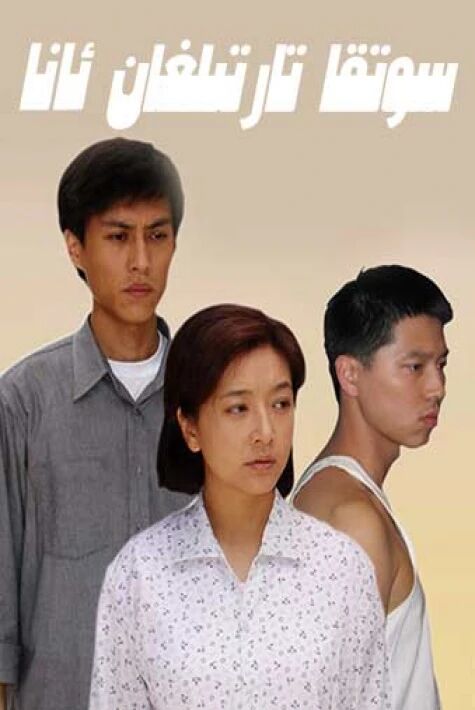 سوتقا تارتىلغان ئانا