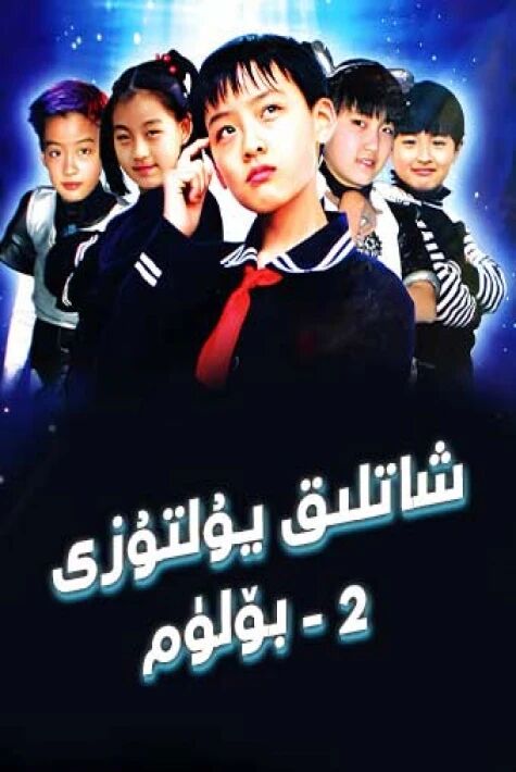 شاتلىق يۇلتۇزى 2-بۆلۈم