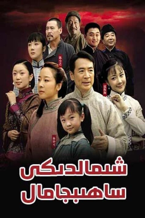 شىمالدىكى ساھىبجامال