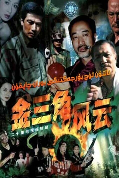 ئالتۇن ئۈچ بۇرجەكتىكى بوران-چاپقۇن