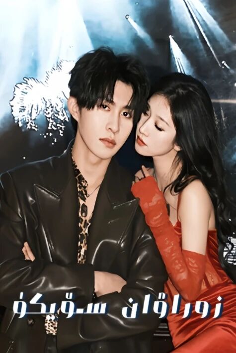 زوراۋان سۆيگۇ