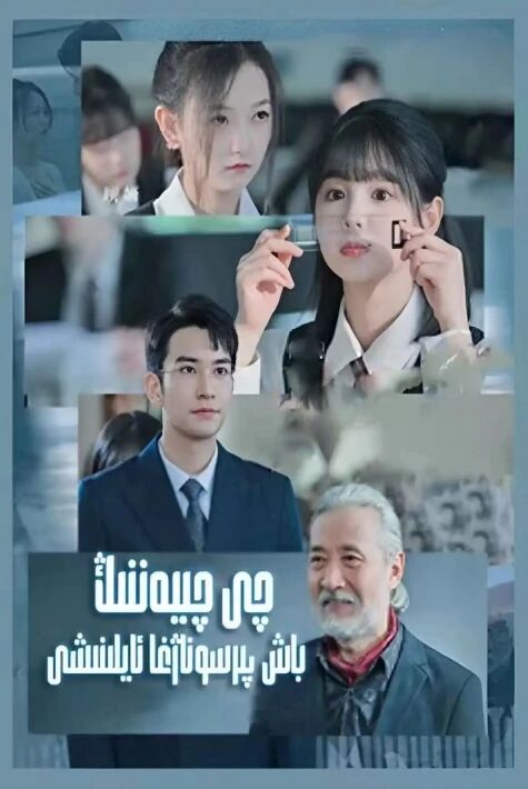 چى چىيەننىڭ  باش پېرسوناژغا ئايلىنىشى