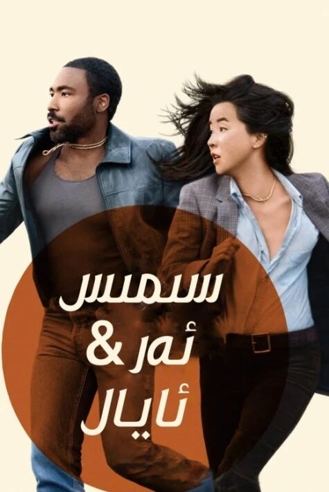 سىمىس ئەر-ئايال