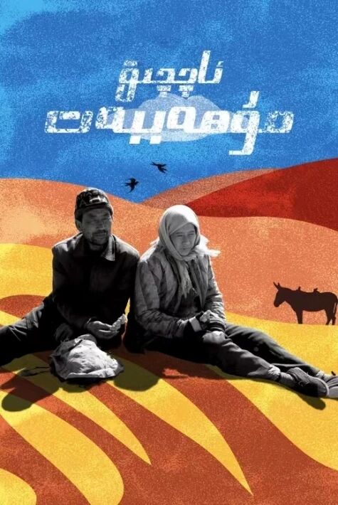 ئاچچىق مۇھەببەت