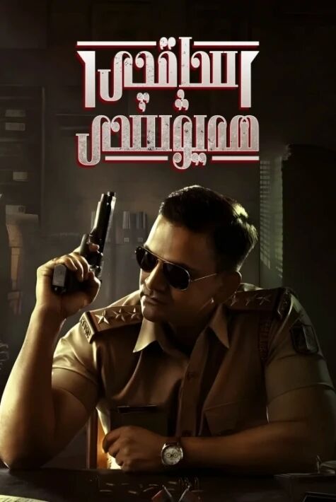 ساقچى ھەيۋىسى