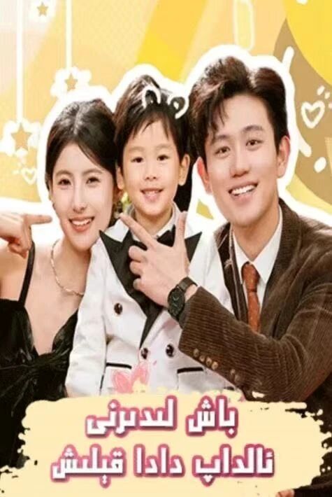 باش لېدىرنى ئالداپ دادا قىلىش