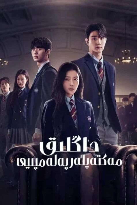 داڭلىق مەكتەپلەر پەلەمپىيى