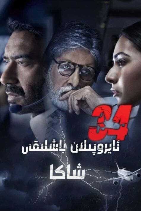 ئايروپىلان باشلىقى شاكا-34-نومۇرلۇق قونۇش يولى
